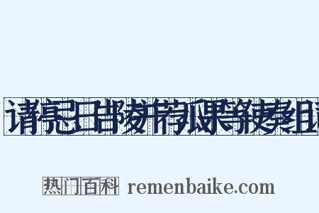 请停忌日告陵并荐瓜果等使奏组词是什么意思的图片